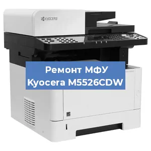 Замена МФУ Kyocera M5526CDW в Тюмени